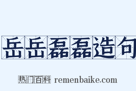 岳岳磊磊造句是什么意思的图片